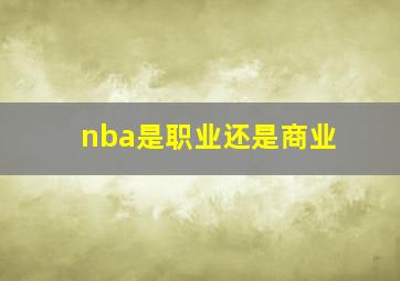 nba是职业还是商业