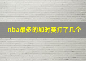 nba最多的加时赛打了几个