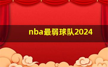 nba最弱球队2024