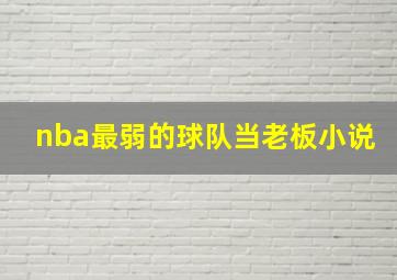 nba最弱的球队当老板小说