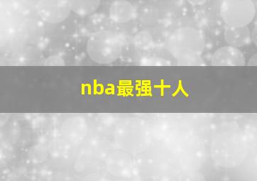 nba最强十人