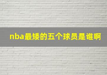 nba最矮的五个球员是谁啊