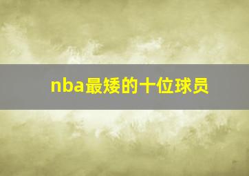 nba最矮的十位球员