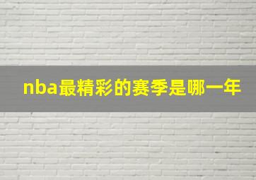 nba最精彩的赛季是哪一年