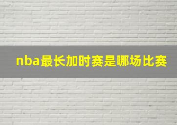 nba最长加时赛是哪场比赛