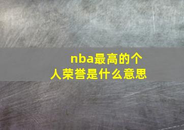 nba最高的个人荣誉是什么意思