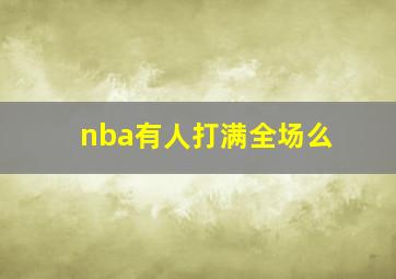 nba有人打满全场么