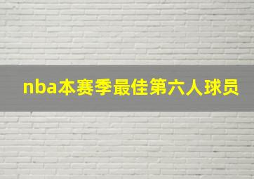 nba本赛季最佳第六人球员