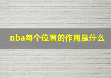 nba每个位置的作用是什么