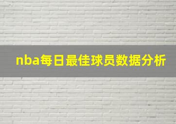 nba每日最佳球员数据分析