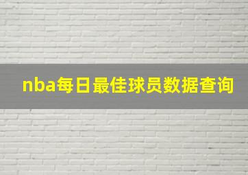 nba每日最佳球员数据查询