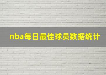 nba每日最佳球员数据统计