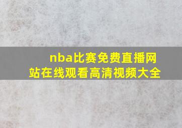 nba比赛免费直播网站在线观看高清视频大全