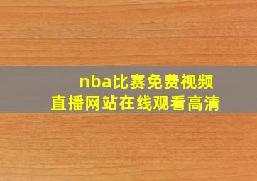 nba比赛免费视频直播网站在线观看高清