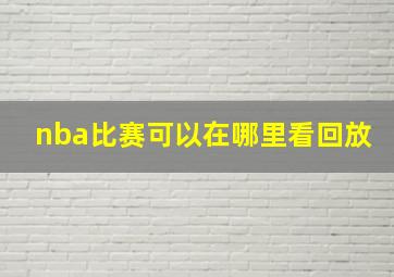 nba比赛可以在哪里看回放