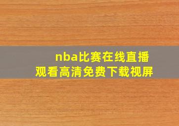 nba比赛在线直播观看高清免费下载视屏