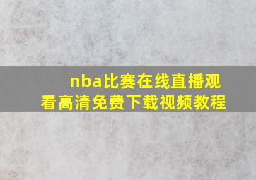 nba比赛在线直播观看高清免费下载视频教程