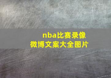 nba比赛录像微博文案大全图片