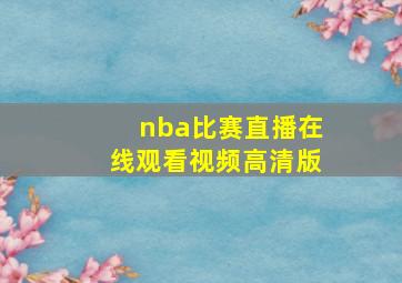 nba比赛直播在线观看视频高清版