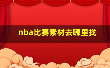 nba比赛素材去哪里找