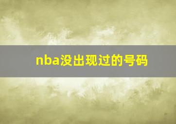 nba没出现过的号码