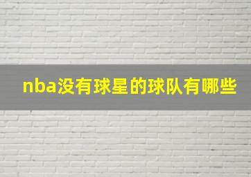 nba没有球星的球队有哪些