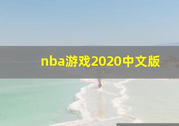 nba游戏2020中文版