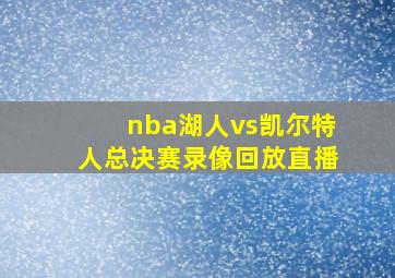 nba湖人vs凯尔特人总决赛录像回放直播