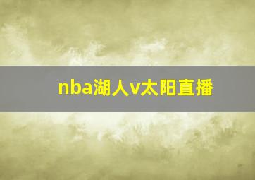 nba湖人v太阳直播