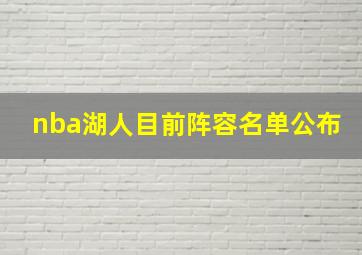 nba湖人目前阵容名单公布