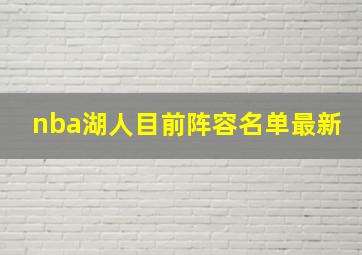 nba湖人目前阵容名单最新