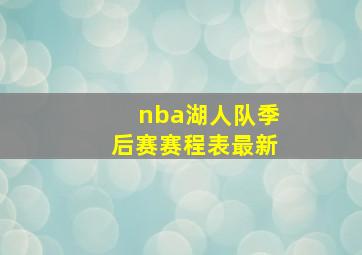 nba湖人队季后赛赛程表最新