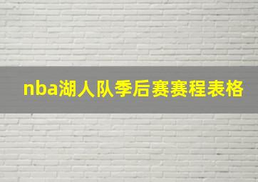 nba湖人队季后赛赛程表格