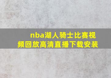 nba湖人骑士比赛视频回放高清直播下载安装