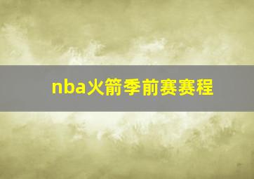 nba火箭季前赛赛程