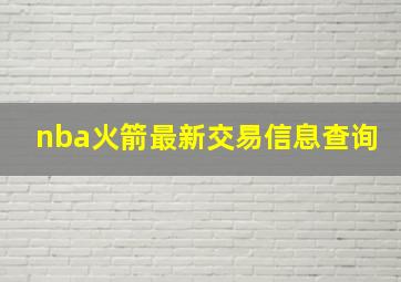 nba火箭最新交易信息查询