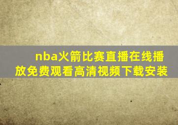 nba火箭比赛直播在线播放免费观看高清视频下载安装