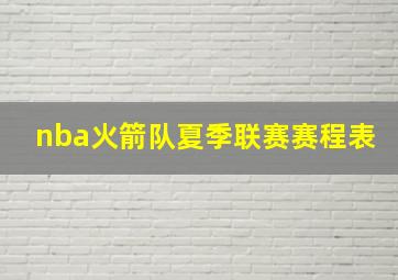 nba火箭队夏季联赛赛程表