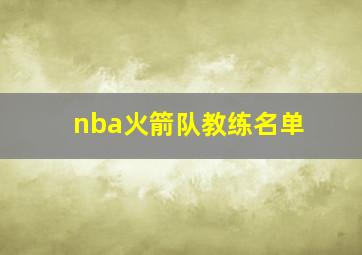 nba火箭队教练名单