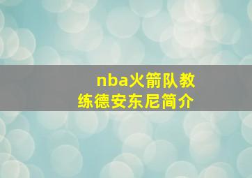 nba火箭队教练德安东尼简介