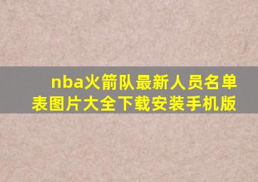 nba火箭队最新人员名单表图片大全下载安装手机版