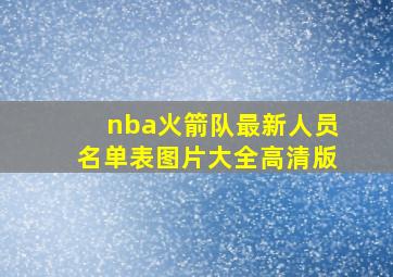 nba火箭队最新人员名单表图片大全高清版