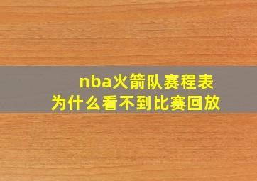 nba火箭队赛程表为什么看不到比赛回放