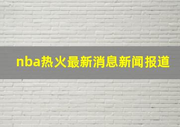 nba热火最新消息新闻报道