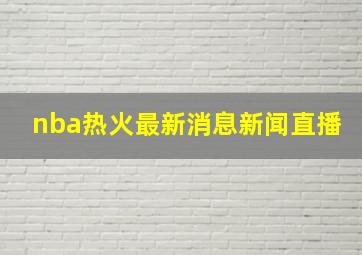 nba热火最新消息新闻直播