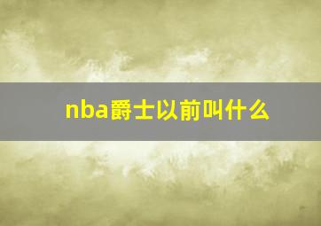 nba爵士以前叫什么