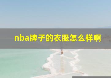 nba牌子的衣服怎么样啊