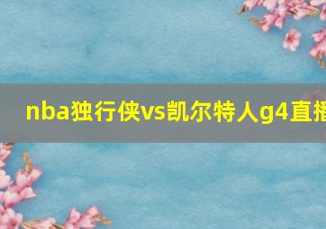 nba独行侠vs凯尔特人g4直播