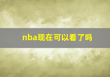 nba现在可以看了吗