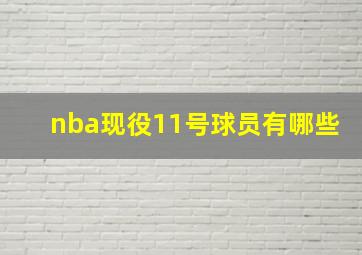 nba现役11号球员有哪些